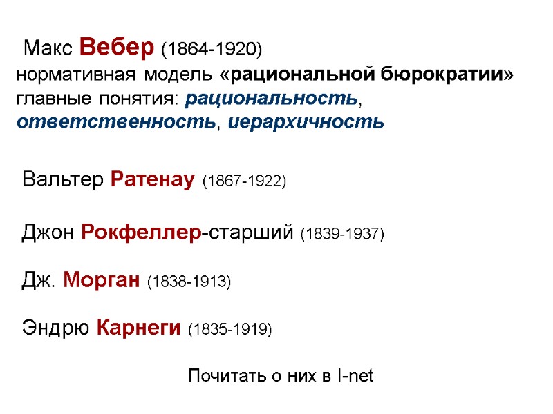 Макс Вебер (1864-1920)  нормативная модель «рациональной бюрократии» главные понятия: рациональность, ответственность, иерархичность 